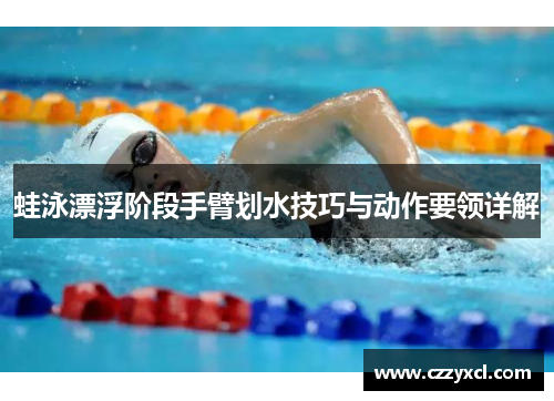 蛙泳漂浮阶段手臂划水技巧与动作要领详解