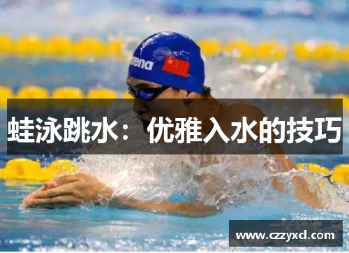 蛙泳跳水：优雅入水的技巧