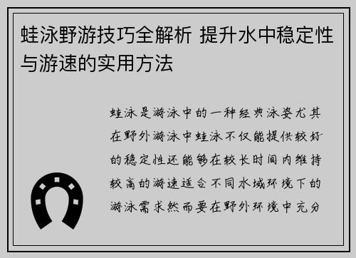 蛙泳野游技巧全解析 提升水中稳定性与游速的实用方法