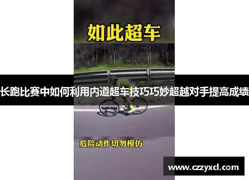 长跑比赛中如何利用内道超车技巧巧妙超越对手提高成绩