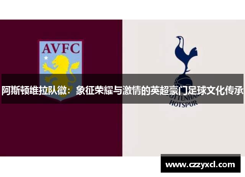 阿斯顿维拉队徽：象征荣耀与激情的英超豪门足球文化传承
